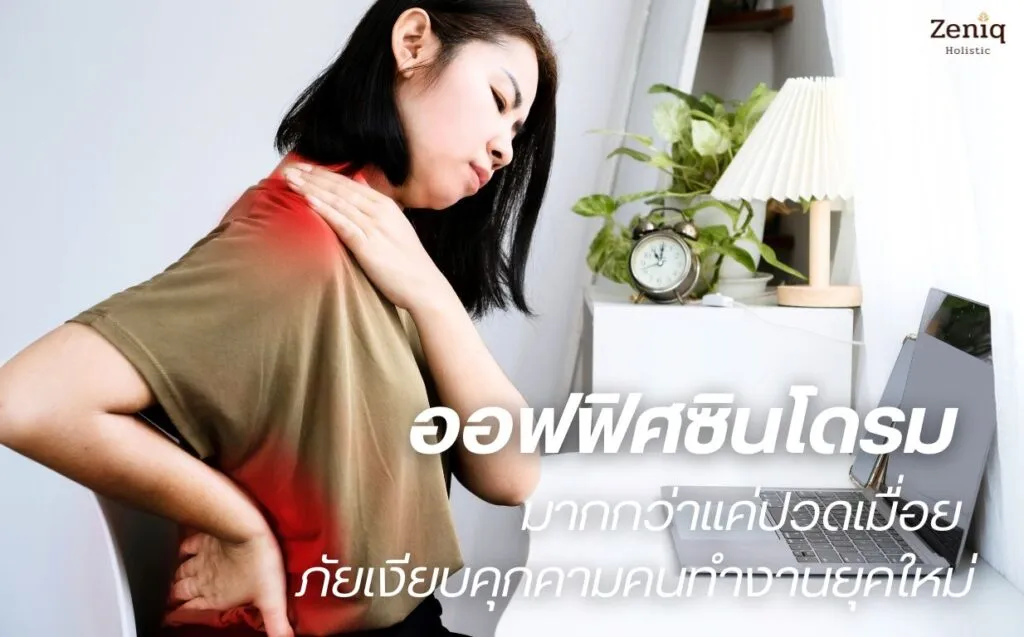 ออฟฟิศซินโดรม